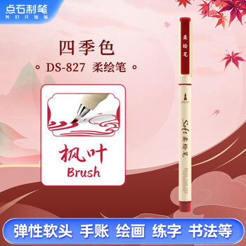 点石柔绘笔秀丽笔软头笔手账笔美术绘画笔签字笔练字书法小楷勾线笔四季色827【枫叶】单支装