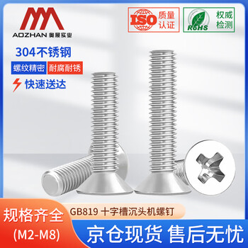 奥展实业（AOZHAN）304不锈钢GB819十字槽沉头机螺钉 M8 *90 2颗/包