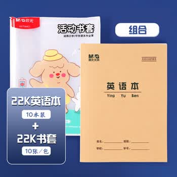 晨光（M&G）22K/10张大中小学生防滑书套初高中包书皮 透明PP材质书膜(带姓名贴)【书套+英语本】各1包