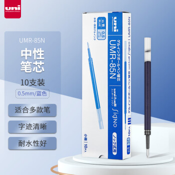 uni三菱 uni-ball UMR-85N按动笔芯0.5mm中性笔蓝色替芯 适用签字笔UMN-155 105 152 207等系列 10支
