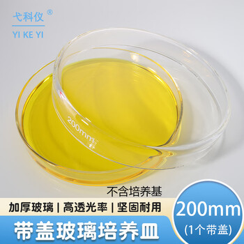 弋科仪（YIKEYI）细菌细胞培养皿高硼硅玻璃培养基圆形带盖化学生物实验器材仪器皿酵种弧菌琼脂微生物 200mm