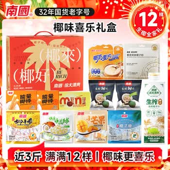 南国好运来椰礼盒1419g 椰子粉海南特产谷物大礼包