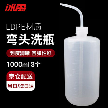 冰禹 BY-2021 塑料白色弯头管洗瓶 带刻度LDPE冲洗瓶 加厚洗瓶 1000ml 3个