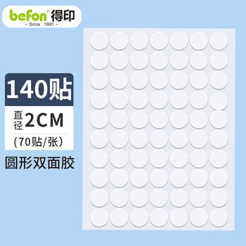 得印纳米点点胶 无痕胶圆点双面胶 马年春联贴对联易撕强力不易伤墙贴喜字婚房气球直径2cm 140枚0686