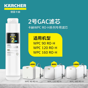 KARCHER德国卡赫净水器家用厨下式RO反渗透净水机支持HUAWEI HiLink2号GAC颗粒活性炭滤芯WPCRO-H系列