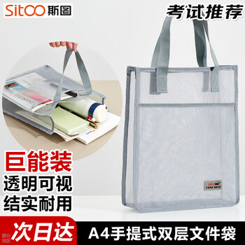 斯图（sitoo）装书手提袋 考试袋透明a4文件袋 科目分类作业书本收纳袋 双层网纱大容量补习袋拎书袋 深灰色