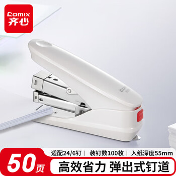 齐心（COMIX）50页省力订书机/订书器 可装订25页防卡钉功能 适配24/6 弹出式钉道 办公用品 珠光白B3088