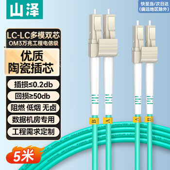 山泽 光纤跳线 电信级万兆LC-LC多模双芯OM3-300 低烟无卤 光纤线 收发器尾纤 5米G3-LCLC05