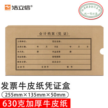 浩立信（LISON）标准版凭证盒240*120适用 费用报销单记账会计凭证封面纸档案盒子255*135*50mm 10个/包 1501