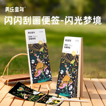 美乐童年【热门商品】闪闪刮画便签闪光梦境儿童乐炫彩男女孩diy绘画画玩具手账书签美育工具