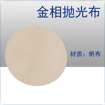 科睿才实验室金相抛光布织物金属抛光研磨打磨布 可定制（备注直径） 帆布带胶20/22/23/25/30cm 14688