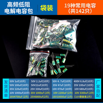 诺然自配电子元件包  直插铝高频低阻电解电容包19种共142只