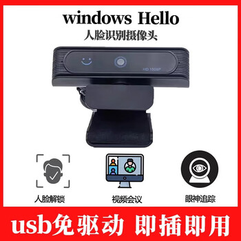 雕将（windows hello）免驱动windows hello人脸识别登录眼神追踪1080p全高清电