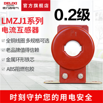 德力西 电流互感器 LMZJ1-0.5型 0.2级 100/5  150/5 200/5 250/5 LMZJ105型1505 0点5级