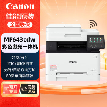 佳能（Canon） MF643cdw无线彩色激光A4幅面多功能打印/复印/扫描一体机自动双面/自动输稿器 商用支持麒麟系统