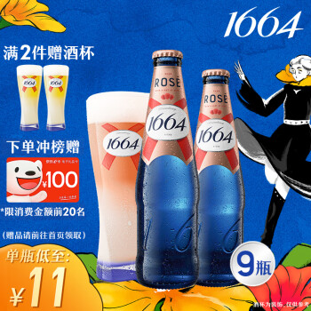 kronenbourg 1664啤酒桃红啤酒330ml*9瓶礼盒装精酿啤酒(新老包装随机发货)