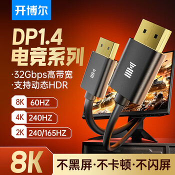 开博尔 电竞dp线1.4版8K超清DisplayPort公对公165hz连接线 电竞显卡电脑显示器高清线4K240hz电脑视频线