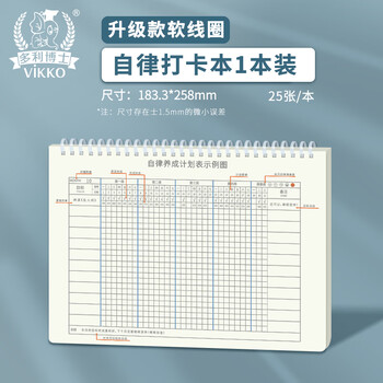 多利博士B5/25张自律打卡本升级款软线圈本好习惯养成时间管理每日打卡表周计划本日程表学习笔记本子1本
