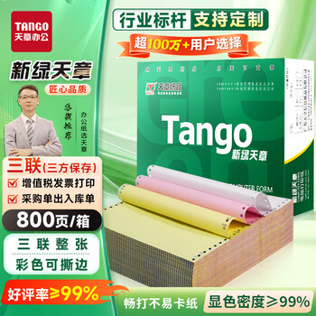天章 (TANGO)【缺页十倍赔】新绿天章三联整张可撕边 针式电脑打印纸 发票票据送货清单 (241-3S 白红黄 800页) 天章 (TANGO)【缺页十倍赔】新绿天章三联整张可撕边 针式电脑打印纸 发票票据送货清单 (241-3S 白红黄 800页)
