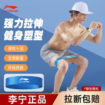 李宁弹力带健身阻力拉力绳腿部弹力圈拉伸瑜伽器材臀部15磅