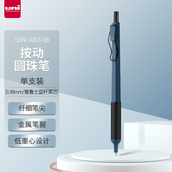 三菱（uni）按制圆珠笔金属笔握原子笔 低重心办公商务用中油笔 SXN-1003-38 0.38mm 普鲁士蓝杆