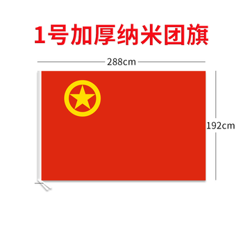 贸丰中国共青团团旗加厚纳米防水防晒旗帜1号团旗（288x192cm）3C数码全网低价