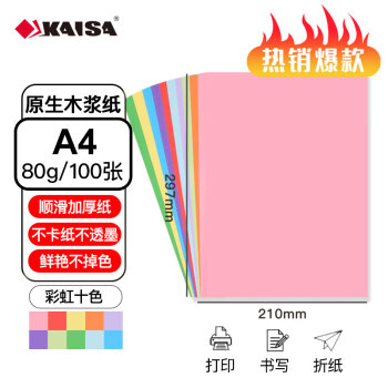 凯萨(KAISA)A4彩色复印纸80g打印纸a4双面顺滑不卡纸10色混色彩纸卡纸儿童幼儿园手工折纸 100张