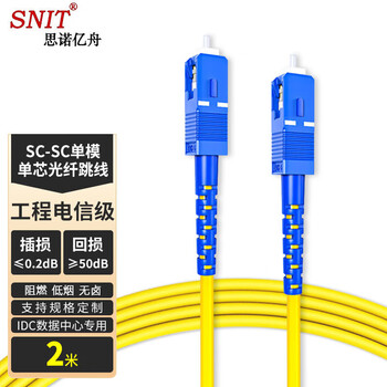 思诺亿舟（SNIT）SN-SCC02-SM 电信级光纤跳线尾纤 SC-SC(UPC) 单模单芯 Φ3.0跳纤光钎线 2米  