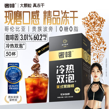 奢啡金标现磨口感哥伦比亚精品冻干黑咖啡冷热双泡无糖0添加2g*50杯