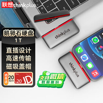 ThinkPlus联想1TB 移动固态硬盘 Type-C直插手机高速读取550MB/S 小巧便携PSSD鹅卵石移动硬盘