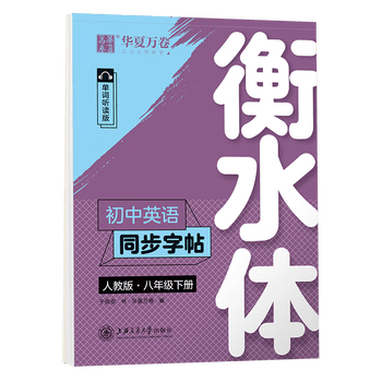 华夏万卷新版华夏万卷衡水体英语字帖八年级下册初中生专用练字帖英语同步人教版英文练字帖	
