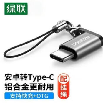 绿联（UGREEN）Type-C转MicroUSB转接头 铝壳款（带挂绳）铁灰色 US189-40945