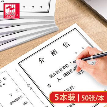 浩立信（LISON）存根式介绍信单位介绍信空白通用介绍信带撕线带流水号50张/本 介绍信5本装