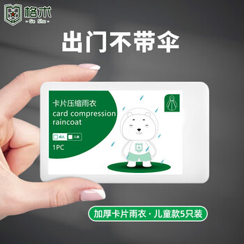 格术儿童一次性雨衣加厚便携小学生游乐场漂流卡片雨衣连体雨披5件装