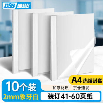 DSB（迪士比）高透明热熔封套A4 热熔装订机专用胶装封皮装订封面 象牙白 2mm 10个装
