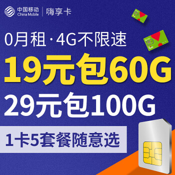 【自营仓配】中国移动流量卡4G手机卡全国不限量上网卡0月租手机卡全国流量 【移动嗨享卡】19元包60G/29元包100G