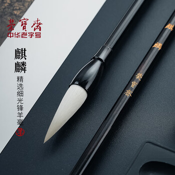 【全网低价】荣宝斋 毛笔 细光锋羊毫字帖碑帖用笔 文房四宝书法楷书篆隶行草楷国画写意练习紫光檀笔杆 麒麟
