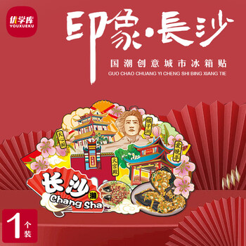 优学库 城市冰箱贴 旅游文创三层立体打卡创意木质冰箱贴扇形系列 长沙端午节礼物