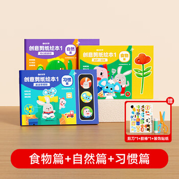 时光学创意剪纸绘本食物自然习惯篇全3册儿童益智趣味手工DIY开发全脑思维幼儿园3-6岁宝宝绘本书