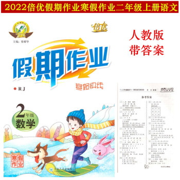 武汉发货2022倍优假期作业寒假作业2二年级上册数学带答案人教版