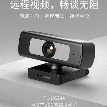 普联（TP-LINK）USB电脑摄像头 400万2K高清自动对焦带麦克风 家用远程视频网课会议直播专用网络摄像机 TL-UC24A