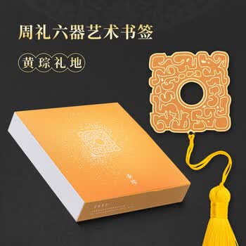 天色周礼六器金属书签礼盒 故宫文创毕业纪念年会礼品中国风古风教师节新年礼物伴手礼 TS-5910-黄琮