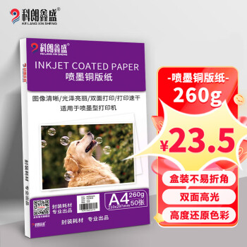 科朗鑫盛 PM190 盒装彩色喷墨铜版纸a4名片纸A4双面高光照片纸相纸打印纸光面彩喷纸 A4 260g【50张】