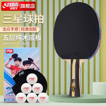 红双喜(DHS)3星横拍双面反胶乒乓球拍H3002含6只装球