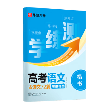 华夏万卷【学练测】华夏万卷字帖初高中生专用语文练字帖楷书必备古诗文72篇古诗词描红字贴硬笔书法字帖