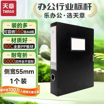 天章 （TANGO）黑色档案盒A4文件盒资料盒55mm侧宽加厚80C财务合同收纳盒大容量耐用粘扣 纯PP