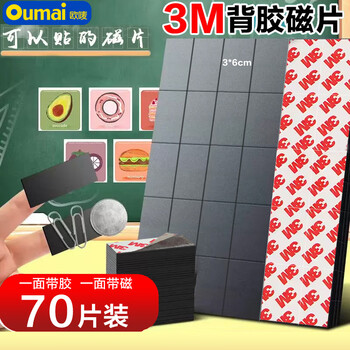 欧唛背胶磁片磁铁贴片磁吸黑板贴教学教具橡胶磁贴3M背胶磁性贴30mm*60mm（70片）3C数码全网低价