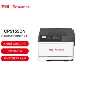 奔图（PANTUM）CP5155DN A4红黑激光打印机 公文打印机自动双面 双系统随接随打 适配国产操作系统