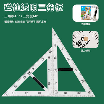 舜江 教学用磁吸附塑料尺子套装粉笔尺子黑板用小学数学教师教具大号 磁性透明三角板一副2把【收纳袋装】