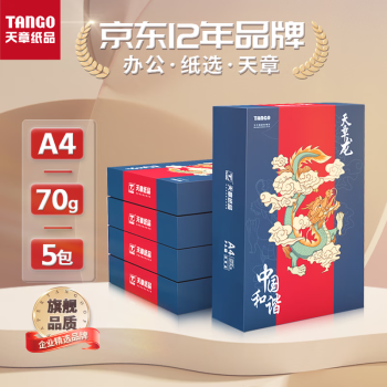 天章 （TANGO）新天章龙A4打印纸 70g 500张*5包 双面打印复印纸 平滑打印顺畅 整箱2500张【旗舰品质款】